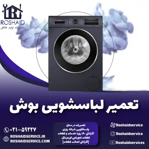 تعمیر لباسشویی بوش ( BOSCH ) روشاید سرویس